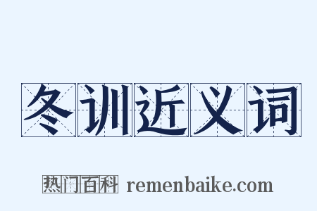 冬训近义词是什么意思的图片
